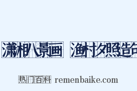 潇湘八景画·渔村夕照造句是什么意思的图片